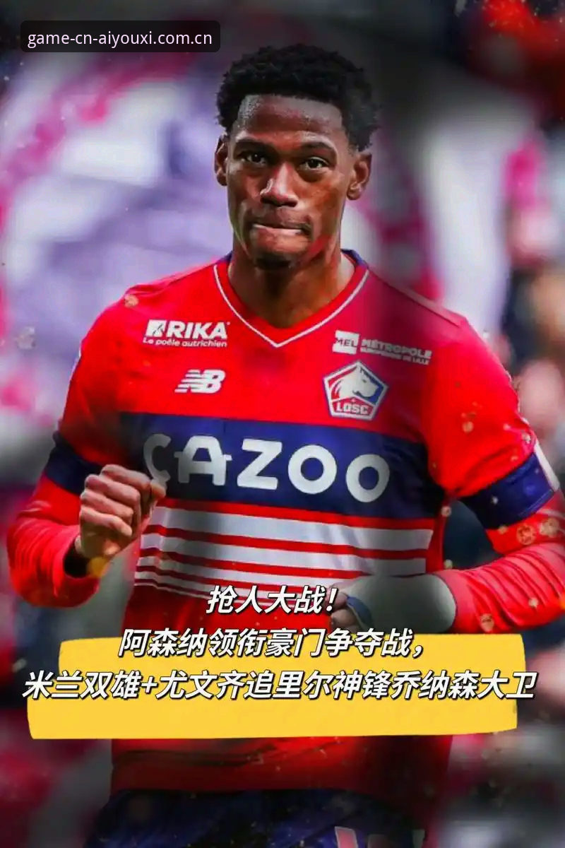 爱游戏sport中国站登录官方下载 乔纳森·戴维的未来:尤文图斯的4个关键决策点