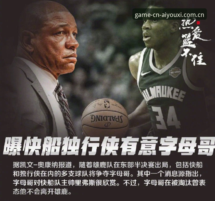爱游戏sport中国站登录哪个好 2种完全不同的人生:字母哥可能去热火,而他在爱游戏平台押对了注